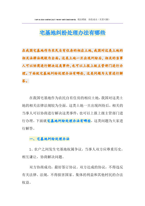 宅基地纠纷处理办法有哪些
