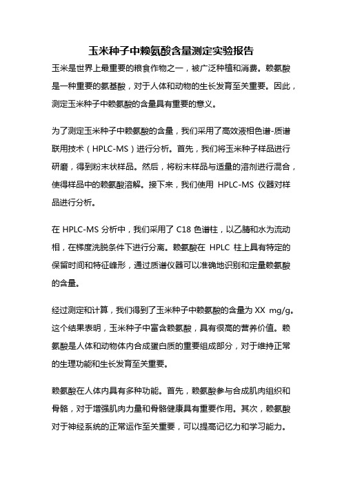 玉米种子中赖氨酸含量测定实验报告