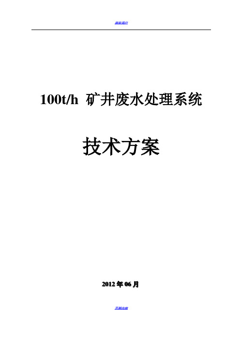 100吨每小时矿井水处理方案