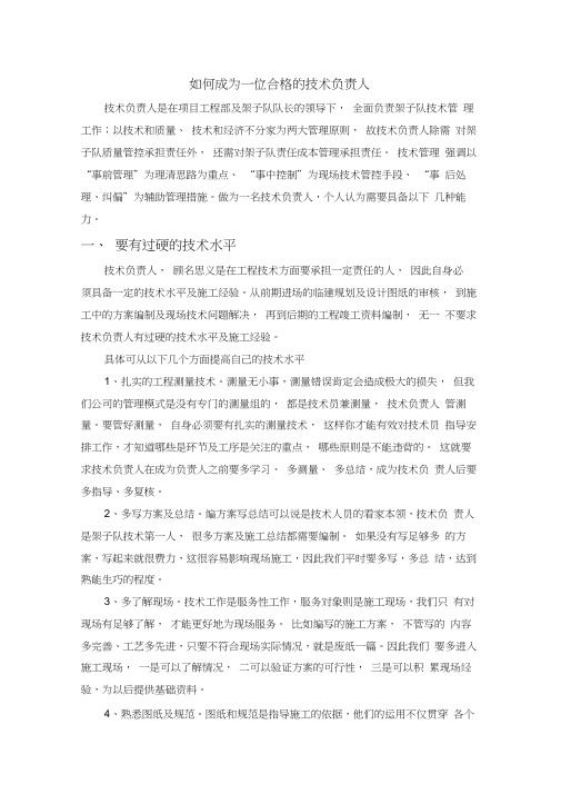 如何做好一位技术负责人