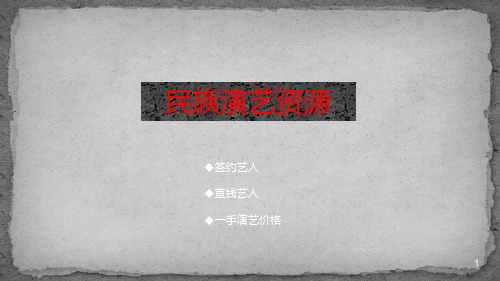 正九传媒藏族明星艺人演绎资源(2015年)