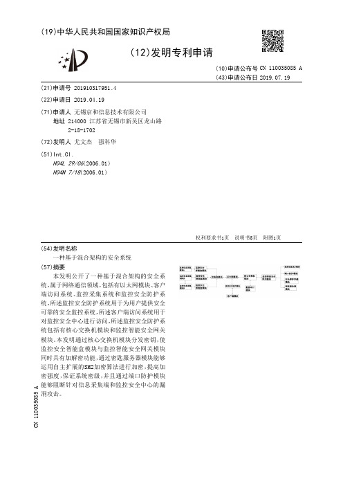 【CN110035085A】一种基于混合架构的安全系统【专利】