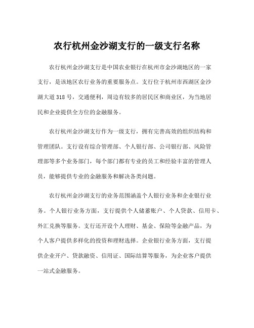 农行杭州金沙湖支行的一级支行名称