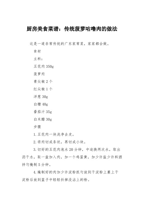 厨房美食菜谱：传统菠萝咕噜肉的做法