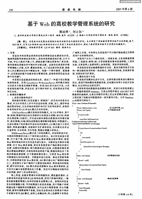 基于Web的高校教学管理系统的研究
