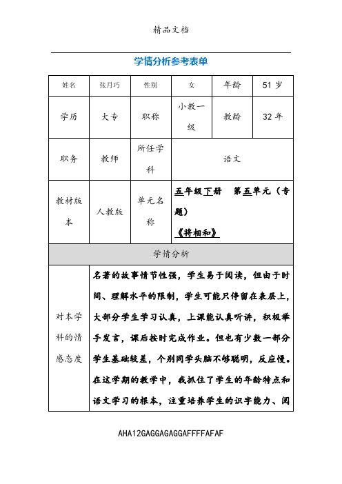 《将相和》学情分析表单