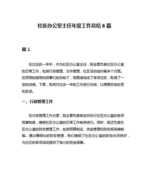 社区办公室主任年度工作总结6篇