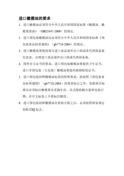 进口橄榄油的要求