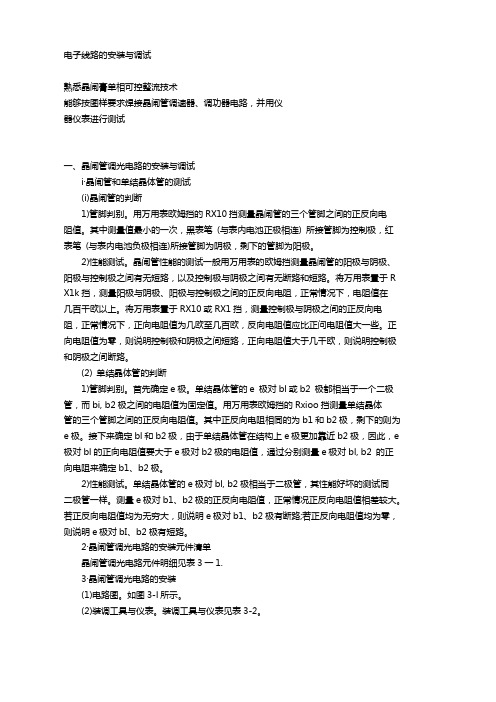 电子线路的安装与调试详解