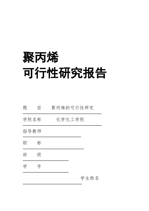 聚丙烯可行性研究报告