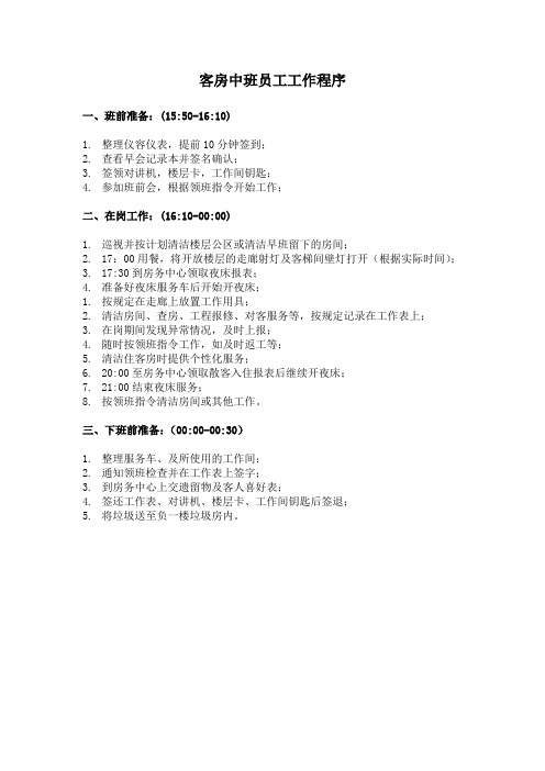 酒店客房中班员工工作流程(标准版)