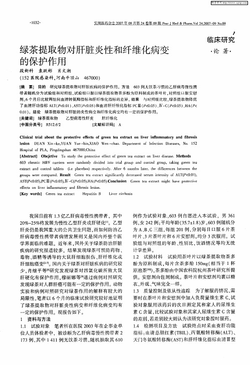绿茶提取物对肝脏炎性和纤维化病变的保护作用