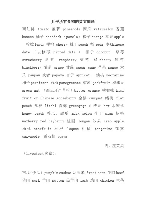 几乎所有食物的英文翻译