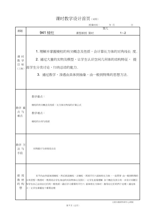 中职数学基础模块9.4.1棱柱教学设计教案人教版