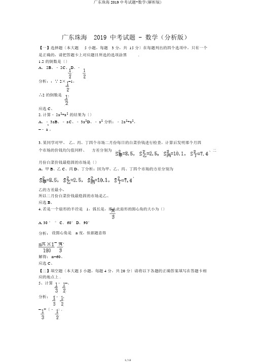 广东珠海2019中考试题-数学(解析版)