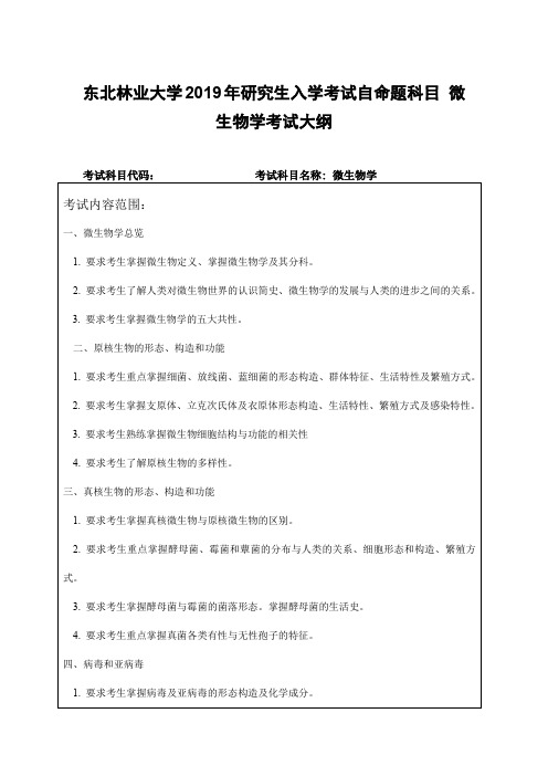 东北林业大学2019年研究生入学考试自命题科目 微生物学考试大纲