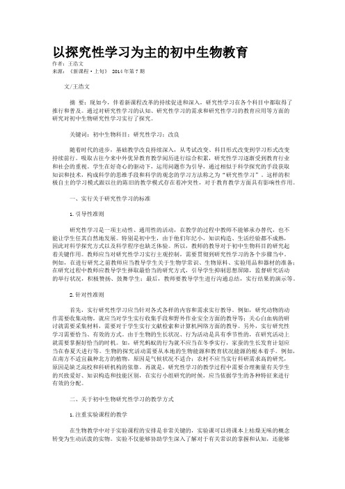 以探究性学习为主的初中生物教育