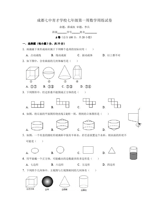 成都七中育才学校初2022届初一上数学第1周周练试卷