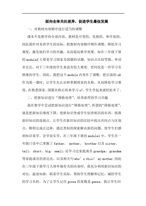 面向全体关注差异,促进学生最佳发展