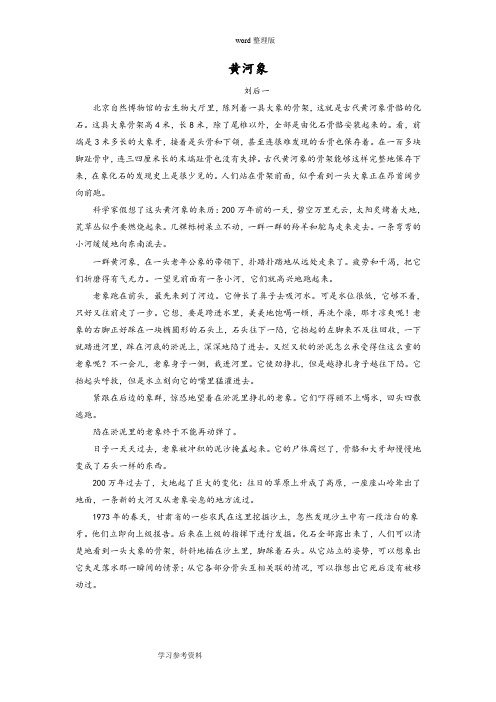 语文人教四年级上册拓展阅读《黄河象》