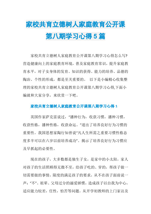 家校共育立德树人家庭教育公开课第八期学习心得5篇