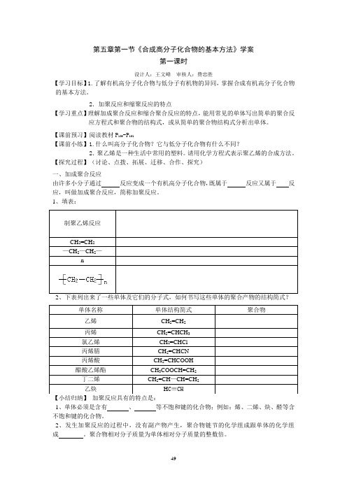 合成高分子化合物的基本方法学案第一课时设计人