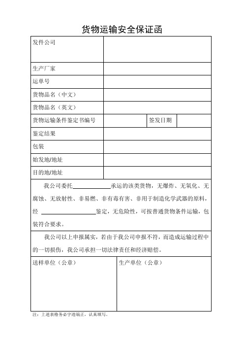 货物运输安全保证函范本