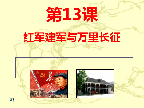 八年级上册历史第13课课件中华书局版