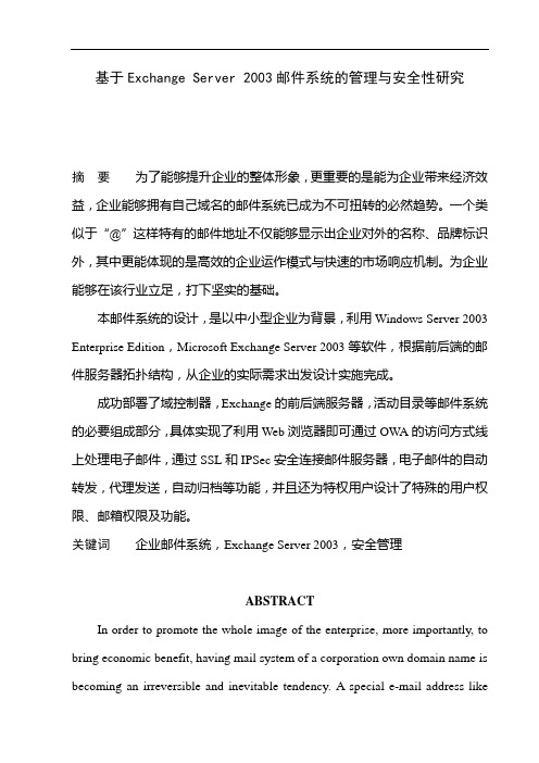 毕业设计(论文)-基于exchange_server_2003邮件系统的管理与安全性研究[管理资料]