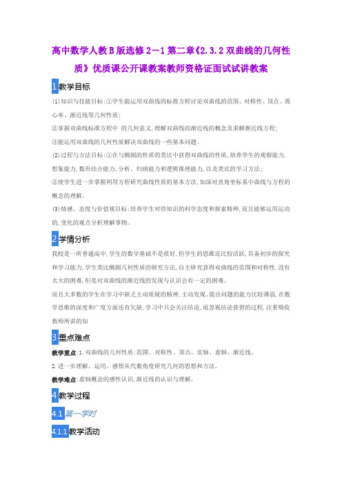 高中数学人教B版选修2-1第二章《2.3.2双曲线的几何性质》优质课公开课教案教师资格证面试试讲教案