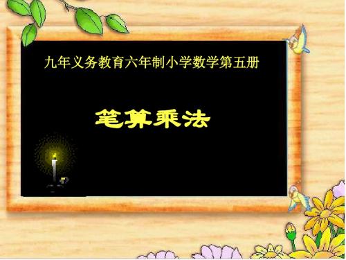 三年级数学口算乘法课件(201909)