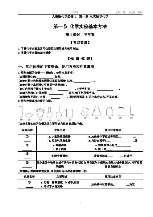高中化学必修一人教版第一章第一节导学案(第1课时)