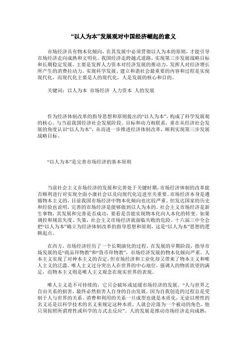 “以人为本”发展观对中国经济崛起的意义