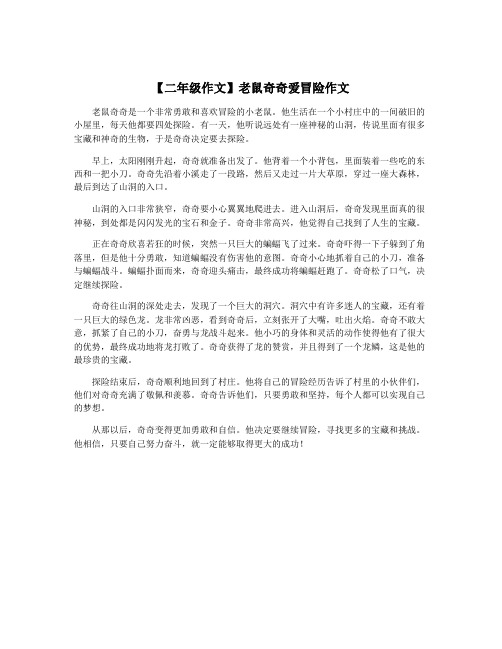 【二年级作文】老鼠奇奇爱冒险作文