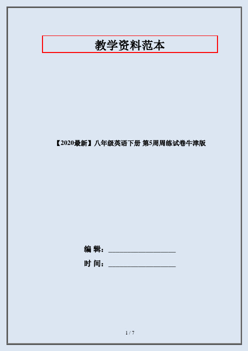 【2020最新】八年级英语下册 第5周周练试卷牛津版