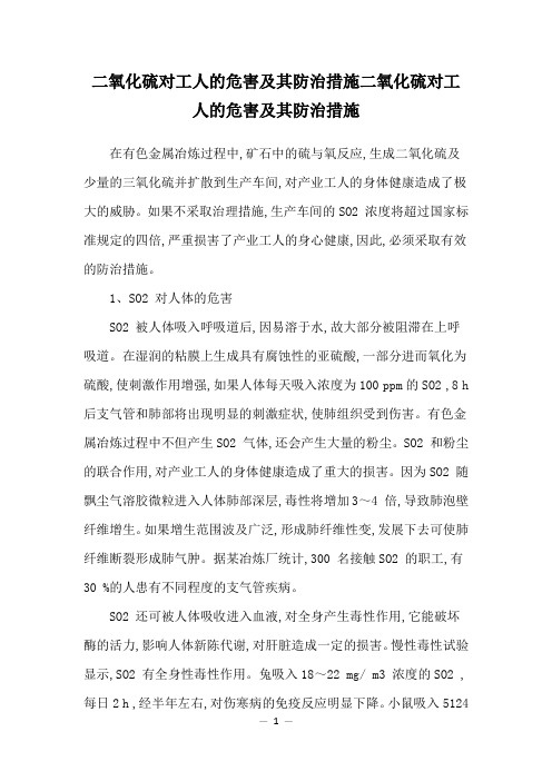 二氧化硫对工人的危害及其防治措施二氧化硫对工人的危害及其防治措施