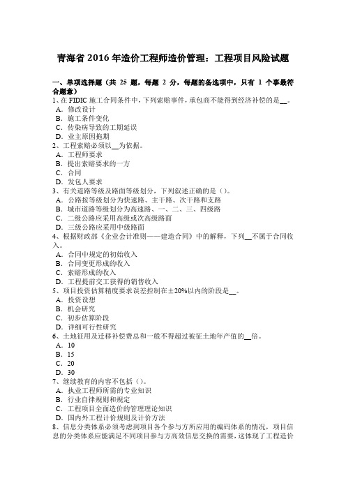 青海省2016年造价工程师造价管理：工程项目风险试题