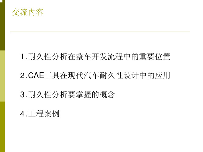 耐久性分析在汽车研发中的应用