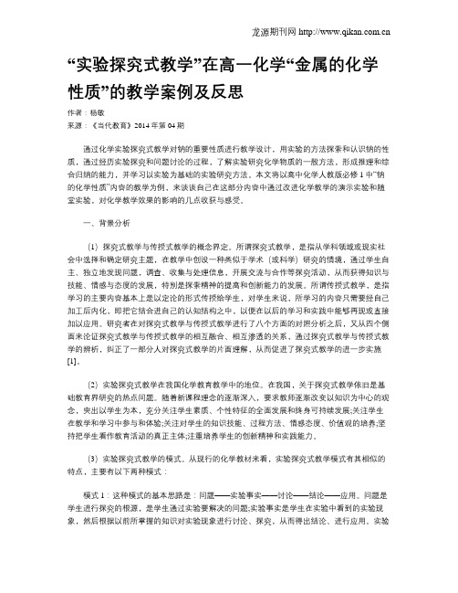 “实验探究式教学”在高一化学“金属的化学性质”的教学案例及反思