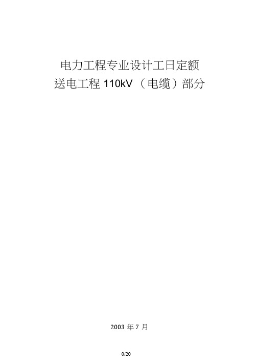 电力工程专业设计工日定额-送电工程110kV(电缆)部分