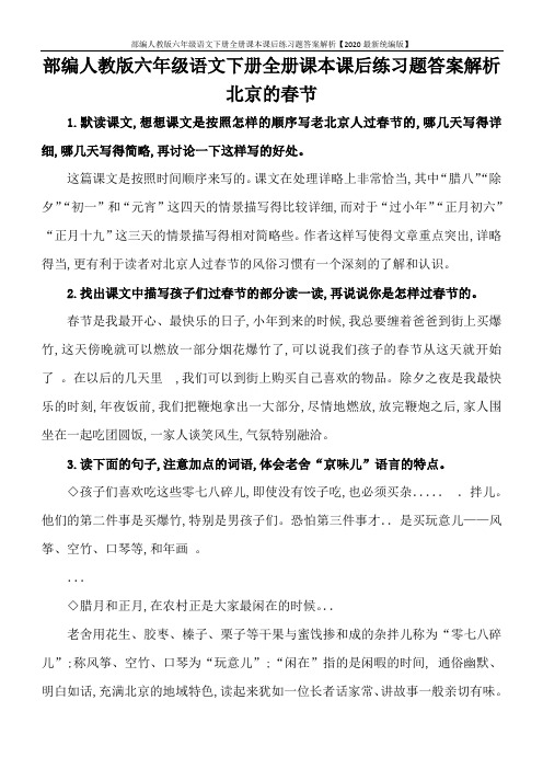 部编人教版六年级语文下册全册课本课后练习题答案解析【2020最新统编版】