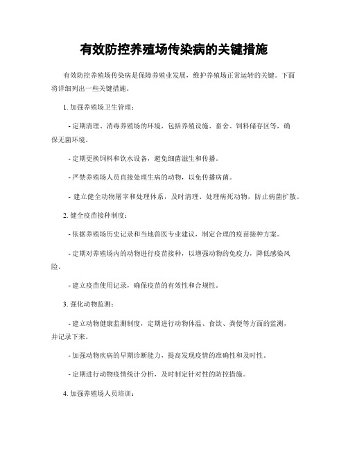 有效防控养殖场传染病的关键措施