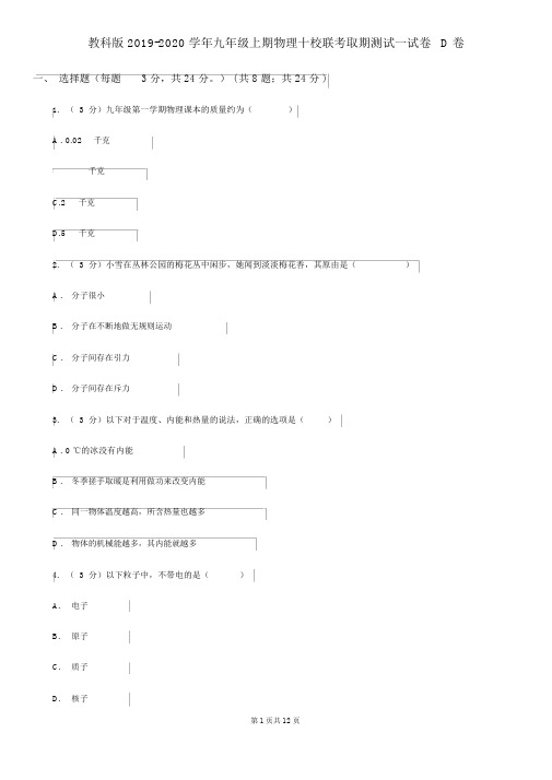 教科版2019-2020学年九年级上期物理十校联考中期测试试卷D卷