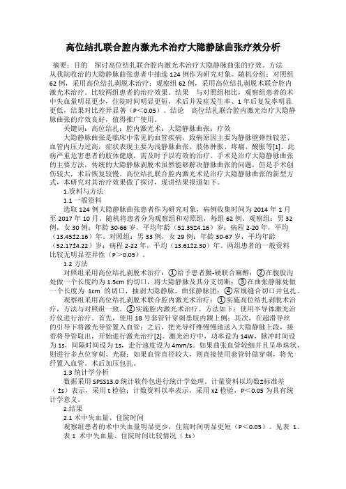 高位结扎联合腔内激光术治疗大隐静脉曲张疗效分析