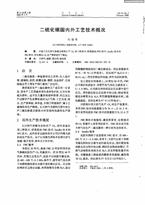 二硫化碳国内外工艺技术概况