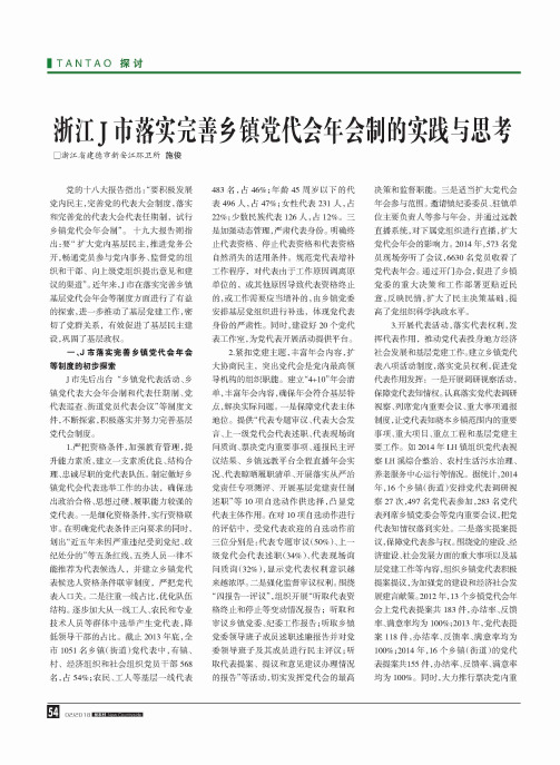 浙江J市落实完善乡镇党代会年会制的实践与思考