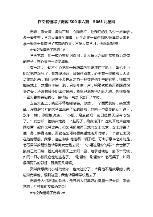 作文我懂得了宽容500字六篇-5068儿童网