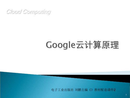 google云计算原理1精品PPT课件