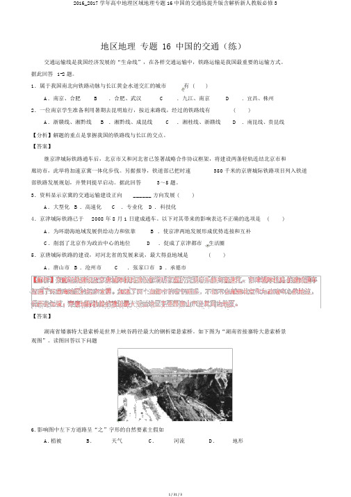 2016_2017学年高中地理区域地理专题16中国的交通练提升版含解析新人教版必修3