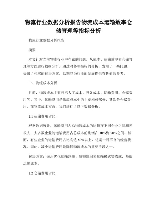 物流行业数据分析报告物流成本运输效率仓储管理等指标分析